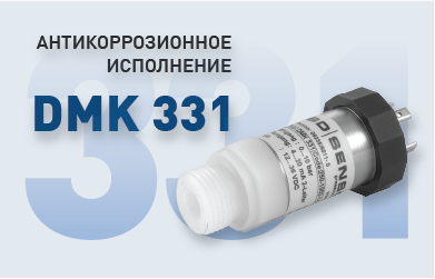 DMK 331 - ИСПОЛНЕНИЕ СТОЙКОЕ К КОРРОЗИИ